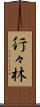 行々林 Scroll
