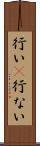 行い(P) Scroll