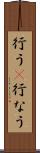 行う(P) Scroll