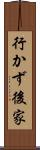 行かず後家 Scroll