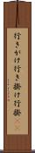 行きがけ Scroll