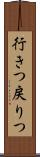 行きつ戻りつ Scroll