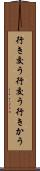 行き交う Scroll
