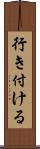 行き付ける Scroll