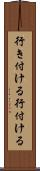 行き付ける Scroll
