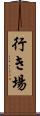行き場 Scroll