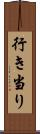 行き当り Scroll