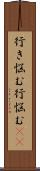 行き悩む Scroll