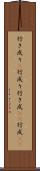 行き成り(P) Scroll