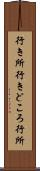 行き所 Scroll