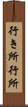 行き所 Scroll