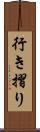 行き摺り Scroll