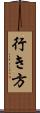 行き方 Scroll