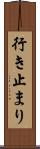 行き止まり Scroll