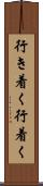 行き着く Scroll