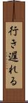 行き遅れる Scroll