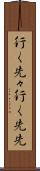 行く先々 Scroll