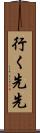 行く先先 Scroll