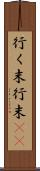 行く末 Scroll