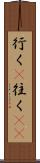 行く(P) Scroll