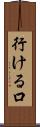 行ける口 Scroll
