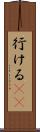 行ける(sK) Scroll