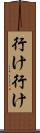 行け行け Scroll