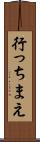 行っちまえ Scroll