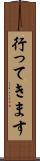 行ってきます Scroll