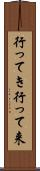 行ってき Scroll