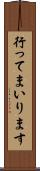 行ってまいります Scroll