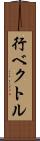 行ベクトル Scroll