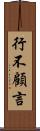 行不顧言 Scroll
