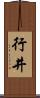 行井 Scroll