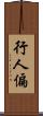 行人偏 Scroll