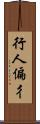 行人偏 Scroll