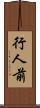 行人前 Scroll