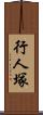 行人塚 Scroll