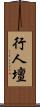 行人壇 Scroll