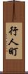 行人町 Scroll