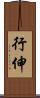 行伸 Scroll