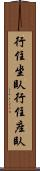 行住坐臥 Scroll