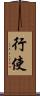 行使 Scroll