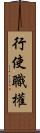 行使職權 Scroll
