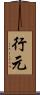 行元 Scroll