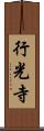 行光寺 Scroll