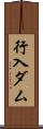 行入ダム Scroll