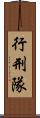 行刑隊 Scroll