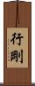行剛 Scroll
