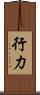 行力 Scroll